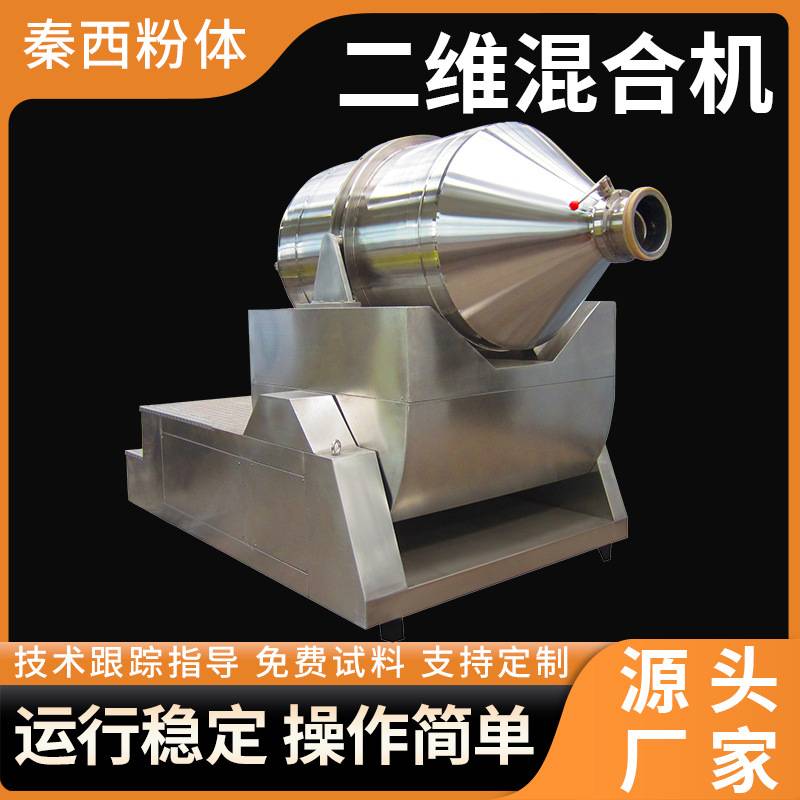 面包糠香料二维运动混合机食用盐淀粉搅拌机食品添加剂二维混合机