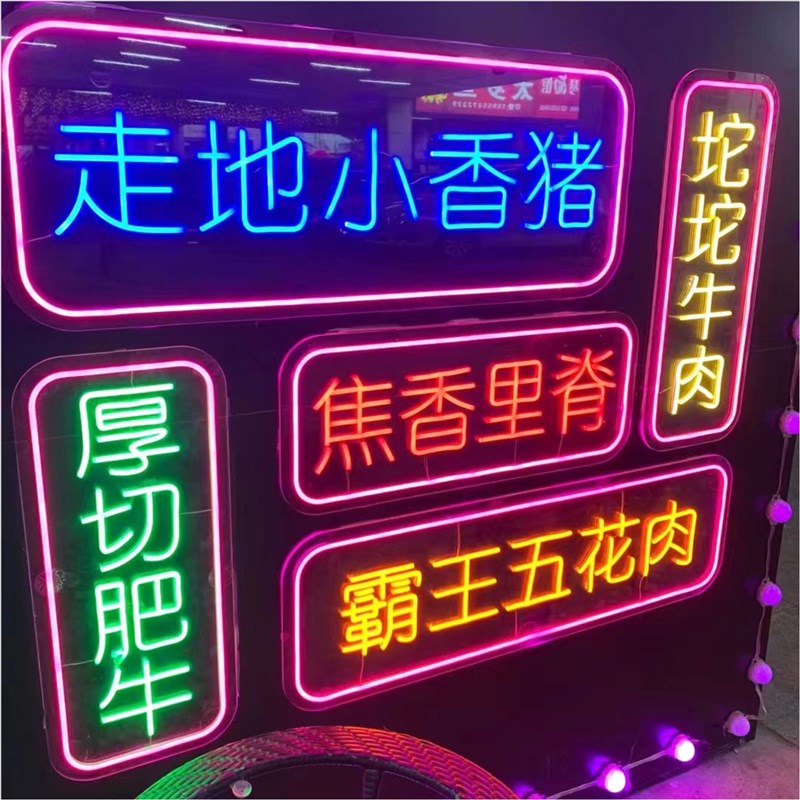 led霓虹灯发光字定制灯箱广告牌招牌网红墙装饰背景墙夜市摆摊灯
