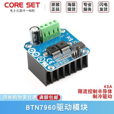 BTN7960大功率智能车电机驱动模块43A限流控制半导体制冷驱动