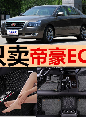 11/12/2011/2012年款新帝豪EC8EC820ec825汽车脚垫全包围地垫