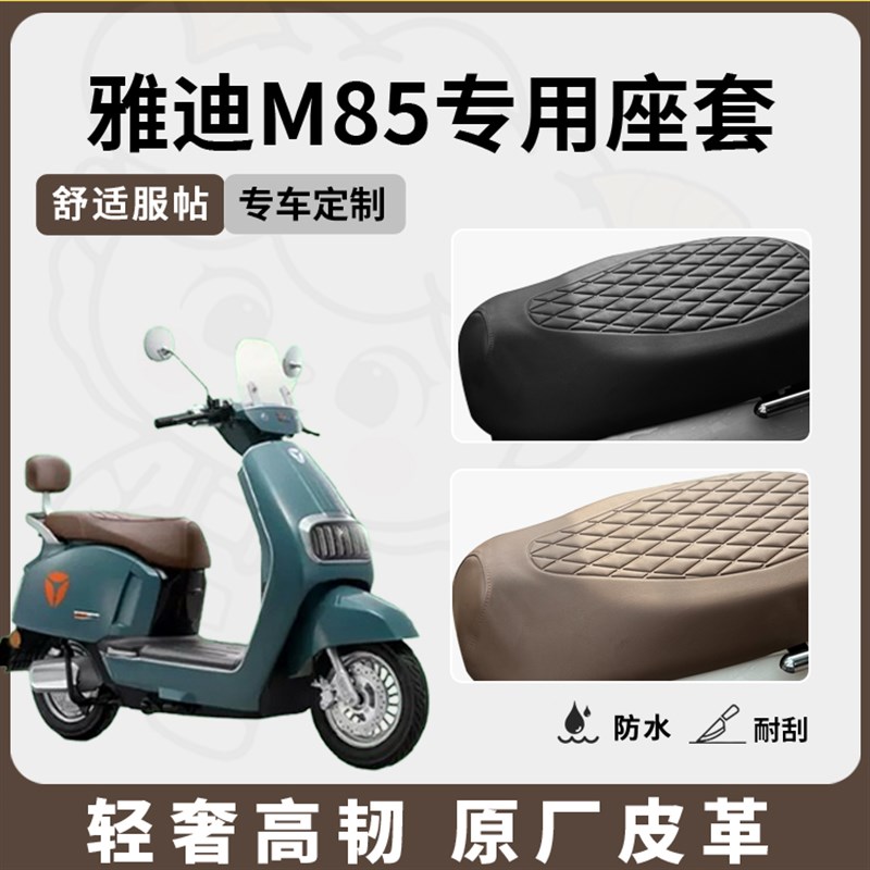 适用于雅迪m85座套电动车坐垫套防水座位套防晒四季通用隔热