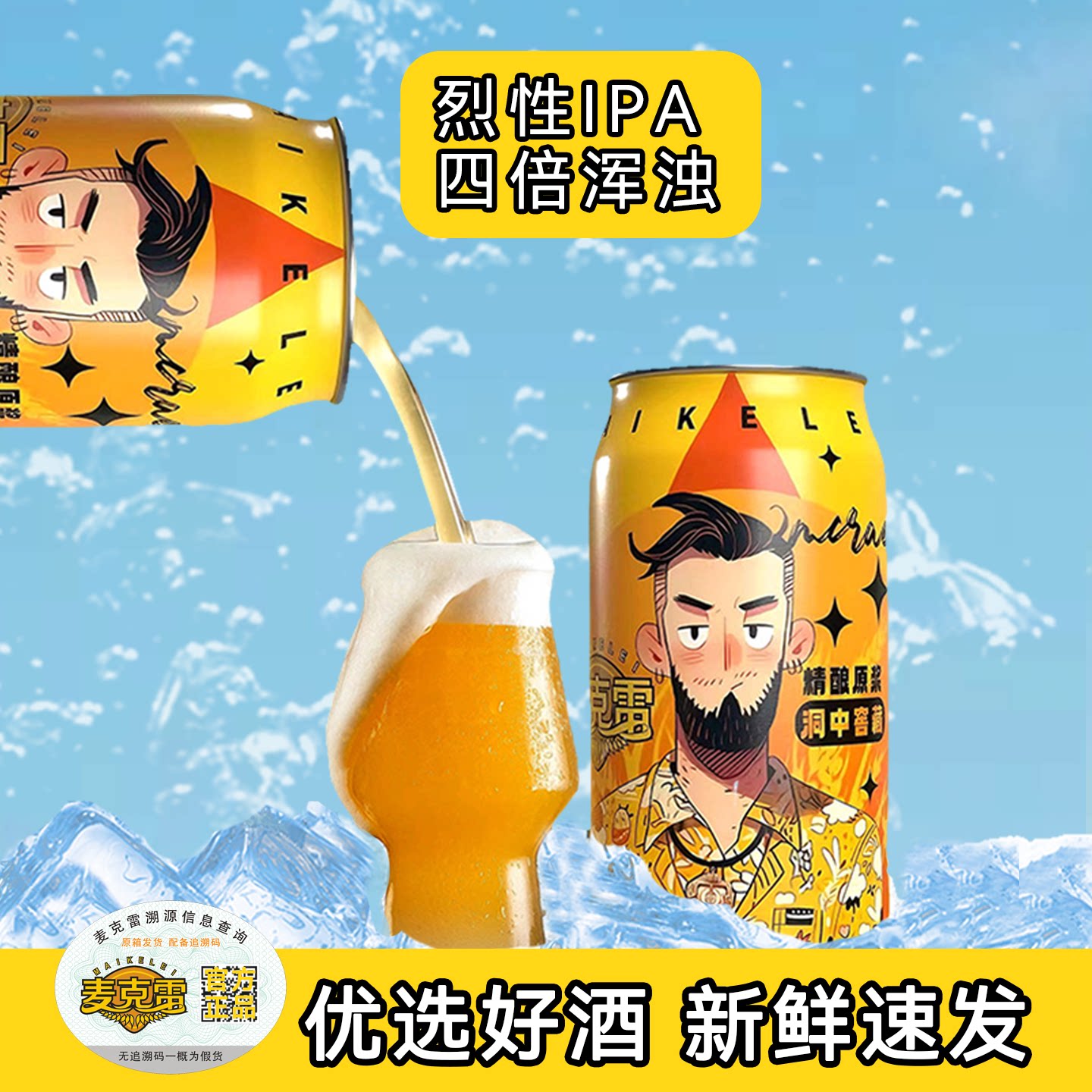 麦克雷烈性啤酒精酿原浆四倍浑浊IPA易拉罐装官方新鲜正品12度 - 麦克雷三迁专卖店出品