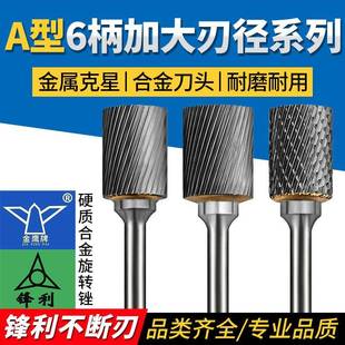 金鹰硬质合金旋转锉6柄A型A25加大刃径加粗锋利钨钢合金旋转锉6mm