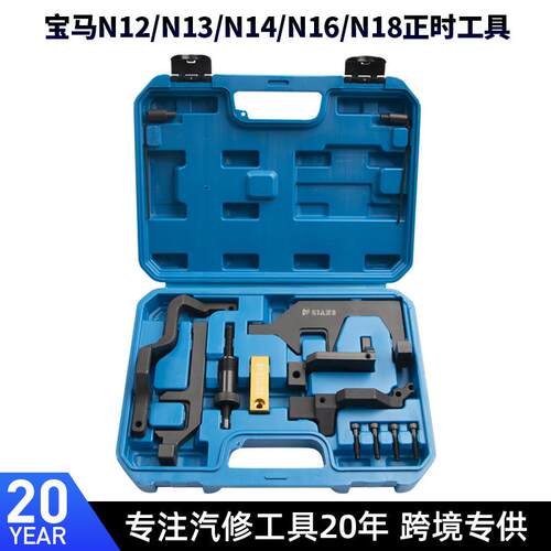BMW宝马N12/N13/N14/N16/N18/DS标致雪铁龙1.6T链条正时专用工具