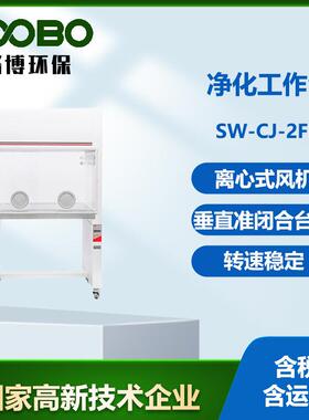 超净工作台LB-SW-CJ-2FD净化台实验室新款智能无尘无菌净化操作台