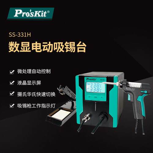 Pro`skit/宝工SS-331H数显电动吸锡台电动吸锡器拆焊台电动吸锡枪