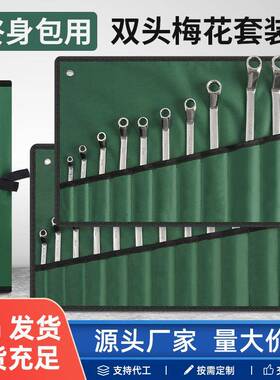 铬钒钢镀铬镜面双头梅花扳手套装多规格梅花扳手6-15件套绿色布袋