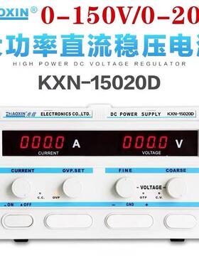 兆信大功率直稳压流电源KXN15020D0-150V0-20A可调开关电源
