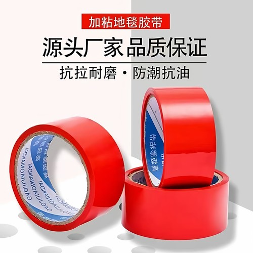 红胶带贴春联固定地毯红色婚庆喜庆装饰封箱打包用品