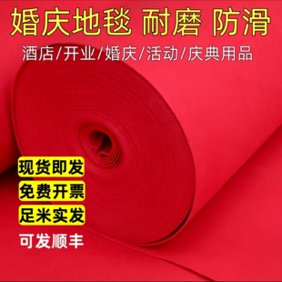 红地毯一次性结婚婚庆婚礼红色舞台商用开业店铺门口带字喜庆用品