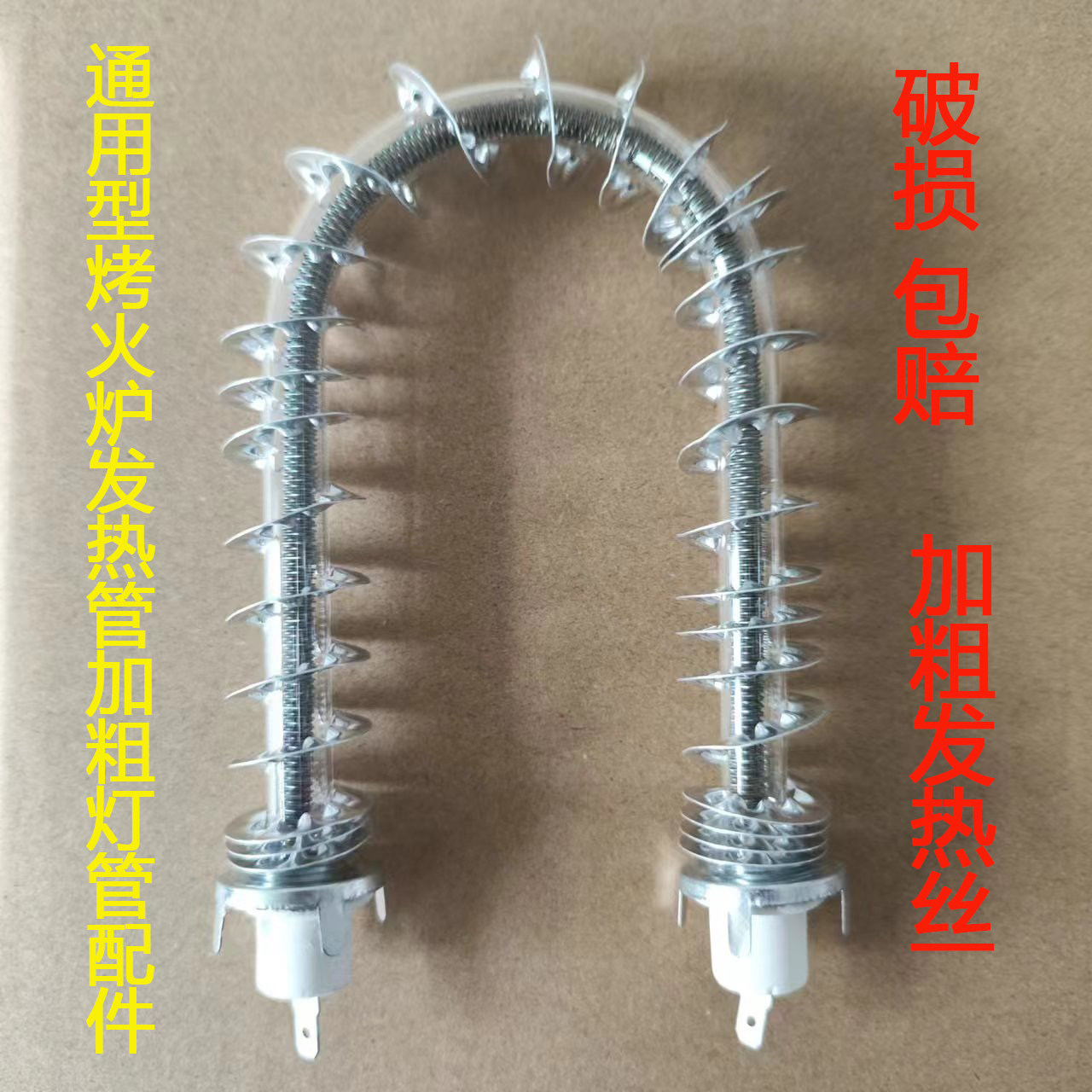 通用型取暖器发热管石英灯管配件