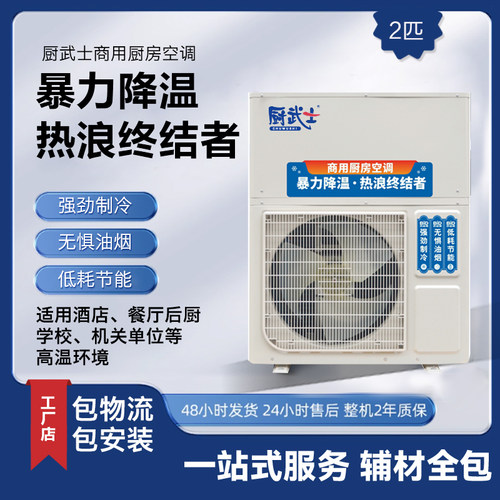商用厨房空调大风量送风远制冷快