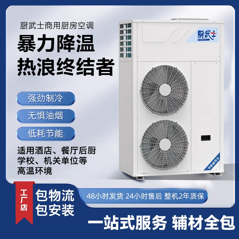 厨武士商用厨房空调大风量制冷快