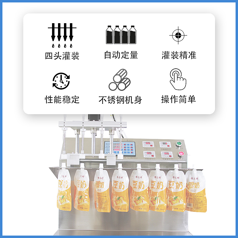 纯电动4头吸嘴自l立袋液体豆浆果汁牛奶酸梅汤饮用水灌装机分装机