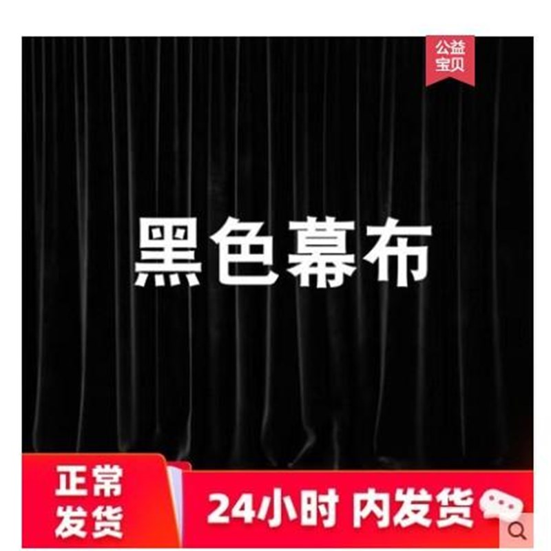 婚庆道具演出金丝绒舞台幕布婚礼黑色背景布M幔党会议布置纱幔幕