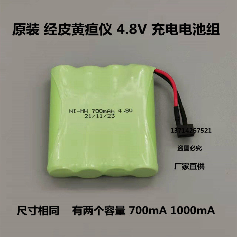 原装婴儿经皮黄疸测试仪JH20-1A/B/C JD-2 XH-D-1 4.8V充电电池组