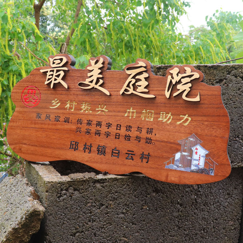 美丽庭院示范户木质门牌定制  美丽乡村标识牌实木家规家训挂牌