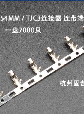 XH-TTJC3连接器连带端子连饶端子2.54MM一盘7000只盘装