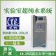 艾柯实验室超纯水仪100L 200L H化验室专用一级水超纯水净水设备