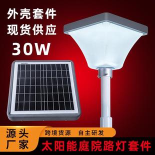 太阳能庭院灯套件方形30W大功率一体化太阳能庭院灯外壳套件