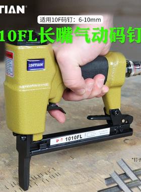 之田1010FL长嘴气动细码钉枪沙发1006F坐垫1010F1013J细码钉枪