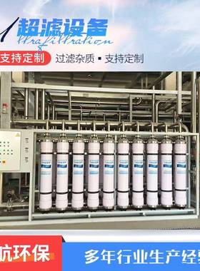超滤水设备供应大型工厂农业学校用过滤工业装置净化超滤设备