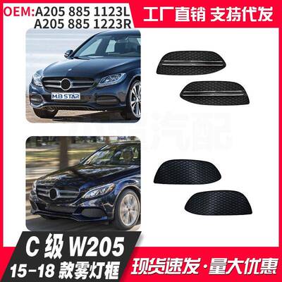 适用C级W205Avantgarde版雾灯框15-18年A2058850723/823/1123/223