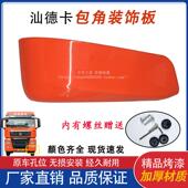 适用于适用于重汽汕德卡C7H保险杠包角新G7驾驶室左右下装 饰板原