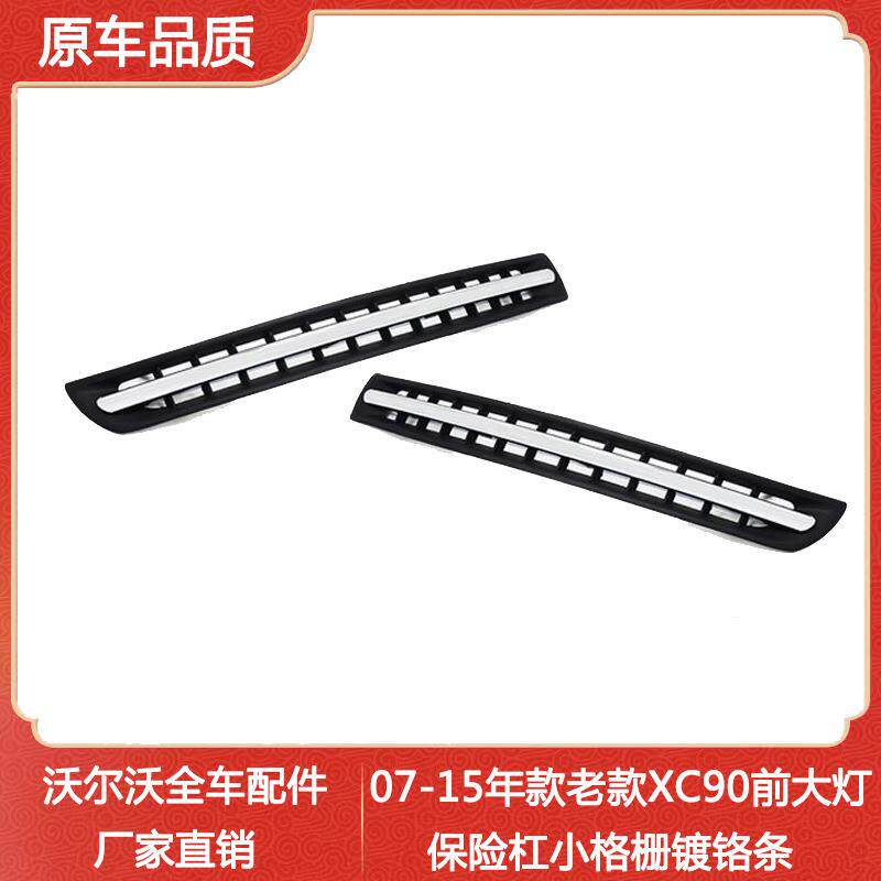 适用于沃尔沃07-15年XC90前大灯下通风网前面保险杠小格栅镀铬条
