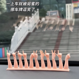 手指比划数字车载手势移车挪车电话号码摆件3D打印小众停车号码牌