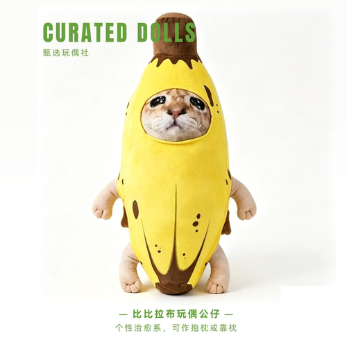 比比拉布搞怪香蕉猫公仔抱枕