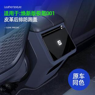 适用焕新版极氪001皮革后排防踢盖专用内饰防刮耐磨装饰配件用品
