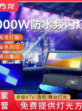 防水频闪灯1000w户外舞台演出大功率四合一像素频跑马灯爆闪灯dmx