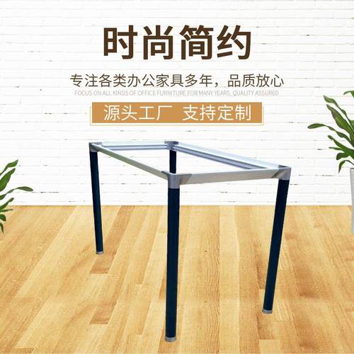 简约办公家具五金配件四脚餐桌茶几桌架铝合金班台会议组合台架