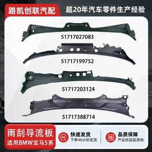 雨刮积水板盖板风窗框板51717203124适用宝马BMW5系F10F11F18