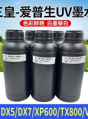 三皇uv墨水LEDuv墨水UV打印机墨水UV光固化硬性uv墨水