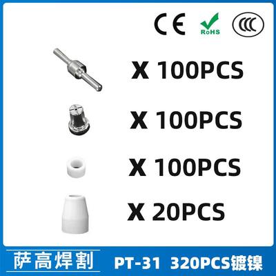 PT31/温州40/等离子切割配件镀镍LG40电极喷嘴320PCS保护罩分流器