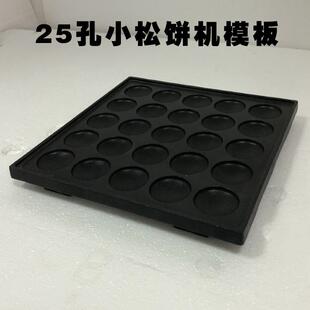 小松饼机模具商用华夫饼圆形窝夫饼模具沙特饼25孔小松饼