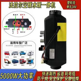 法拉尔空暖汽暖一体机驻车加热器大功率24V货车燃油暖风机柴暖