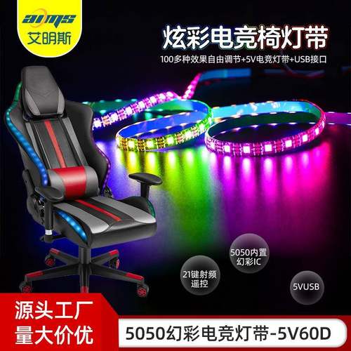 电竞椅灯带5050幻彩5v30灯60灯滴胶ws2812全彩灯条RF21键套装