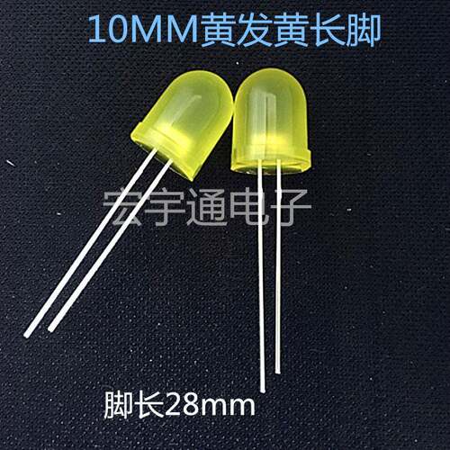 直插式LEDF10/10mm黄发黄灯高亮长脚雾状黄光黄色发光二极管