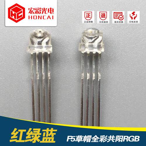 发光二极管F5草帽四脚全彩共阳RGBLED灯珠5MM红绿蓝4脚现货