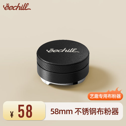 eechill艺趣58mm专用布粉器