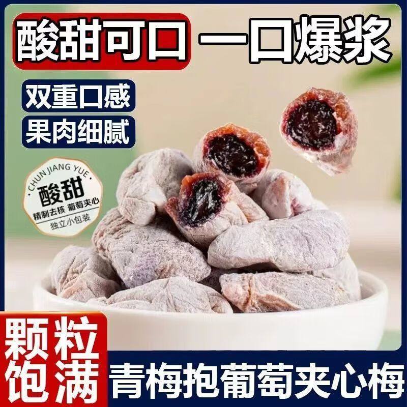 陈皮梅子夹心陈皮梅葡萄干葡萄青梅无核爆浆蜜饯话梅休闲网红零食
