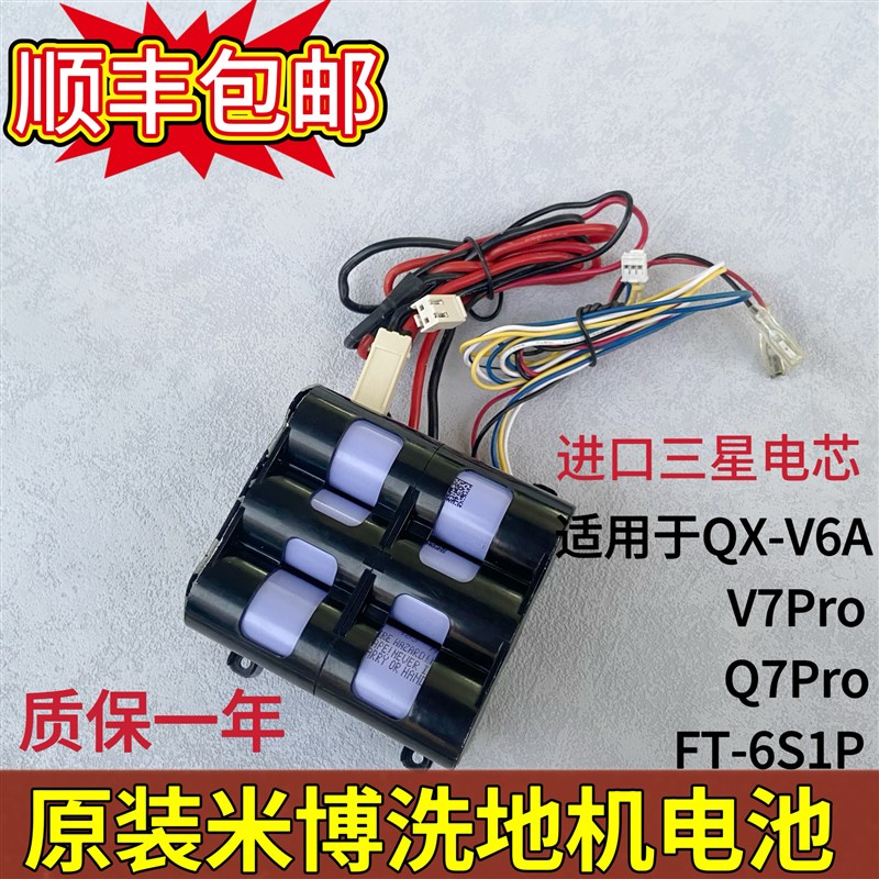 原装米博洗地机电池适用于QX-V6A/V7Pro/Q7Pro Q FT-6S1P电池配件