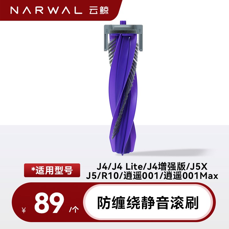 【适用J5/J4/J4 Lite/逍遥001系列】云Q鲸配件零缠绕静音滚刷