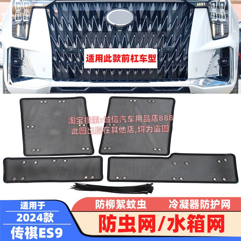 适用23-2d4款传祺E8防虫网ES9.E9水箱网防柳絮防蚊虫冷凝器保护网