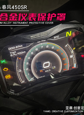 适用春风23款250SR铝合金y仪表框仪表保护罩显示屏保护壳改装配件