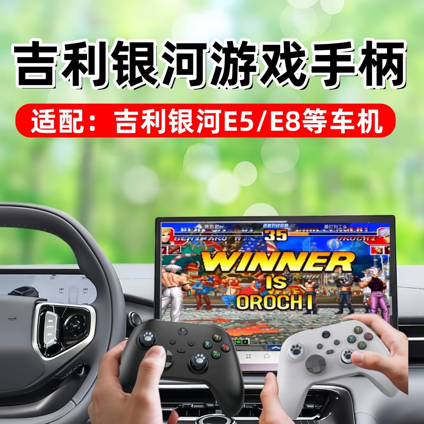 吉利银河车机游戏手柄适配银河E5/E8吉利汽车无线蓝牙游戏手柄
