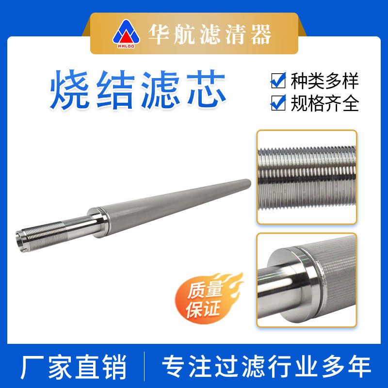 华航不锈钢外螺纹接口烧结网滤芯 高温气液过滤除杂上料机滤芯
